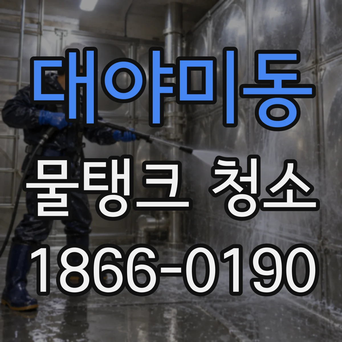대야미동 물탱크 청소