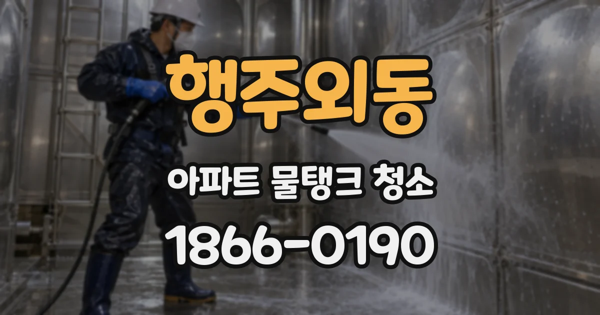 행주외동 아파트 물탱크 청소