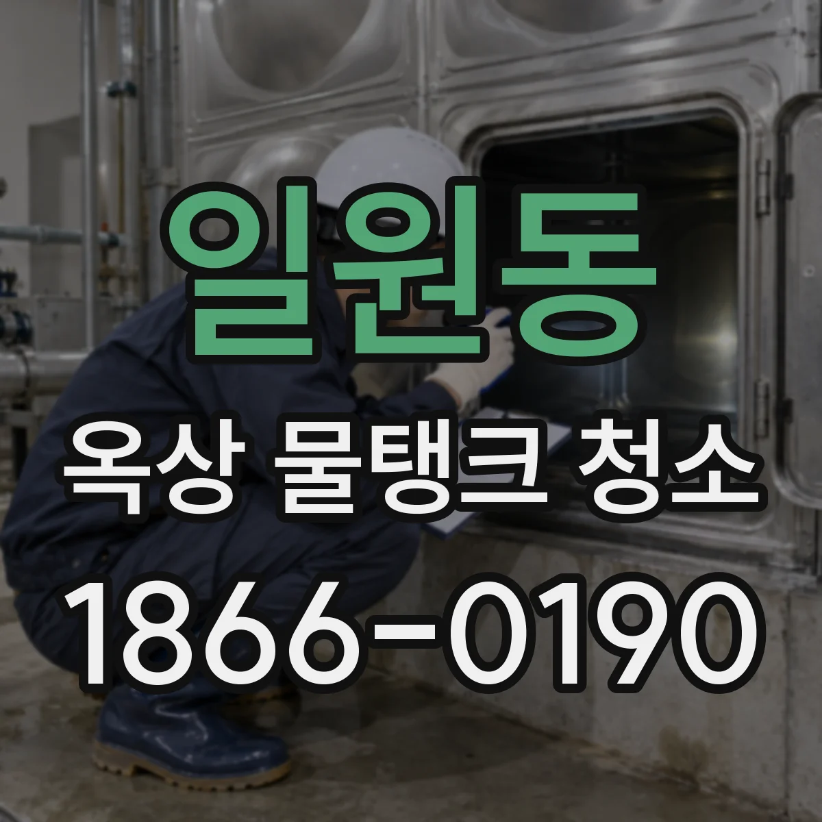일원동 옥상 물탱크 청소