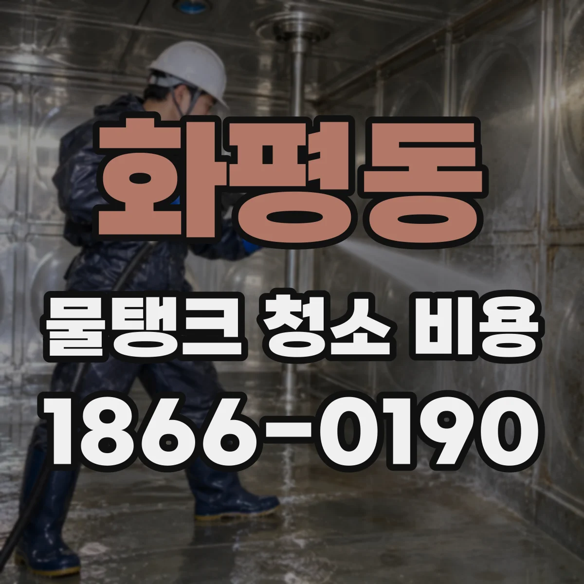 화평동 물탱크 청소 비용