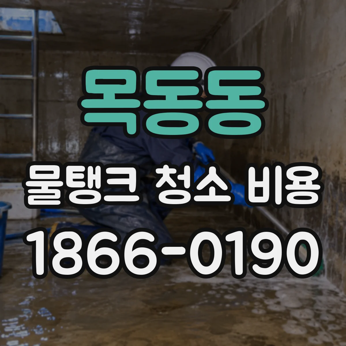 목동동 물탱크 청소 비용