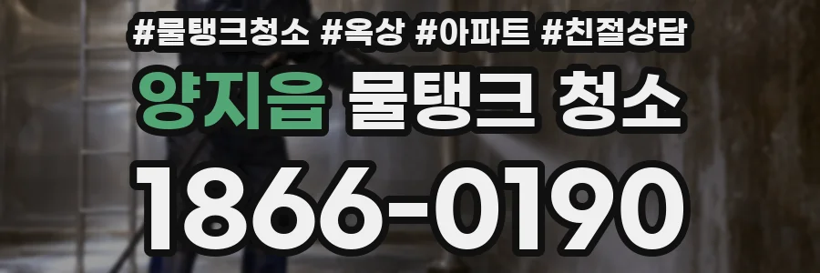 양지읍 물탱크 청소