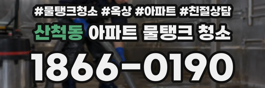 산척동 아파트 물탱크 청소