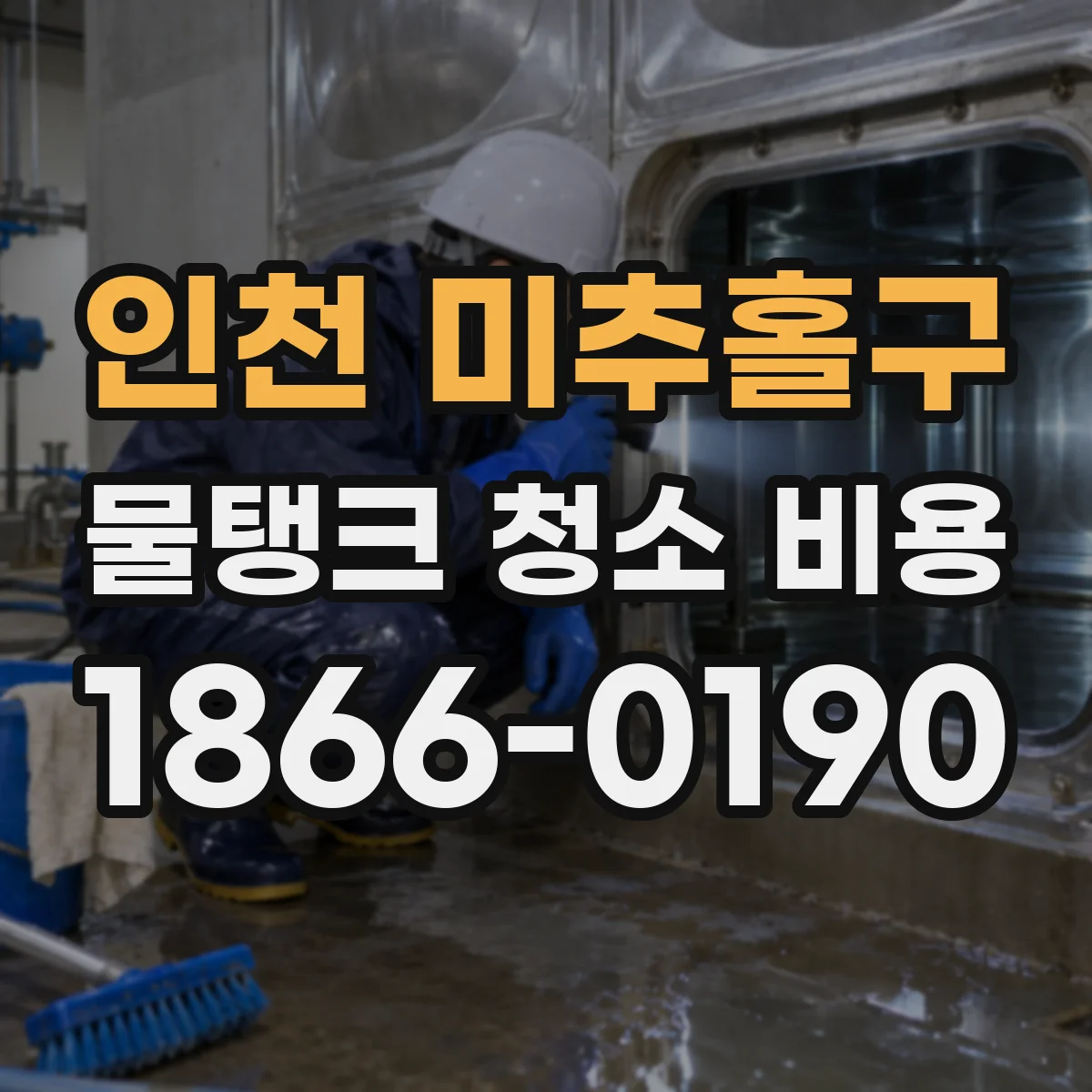인천 미추홀구 물탱크 청소 비용