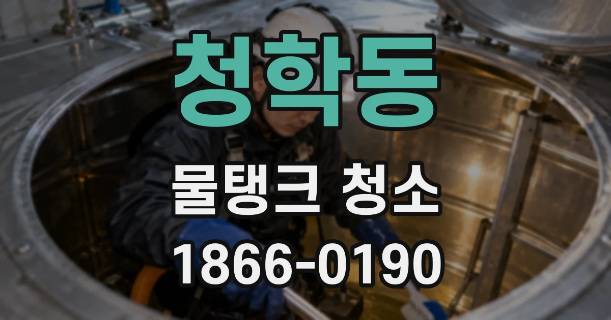 청학동 물탱크 청소