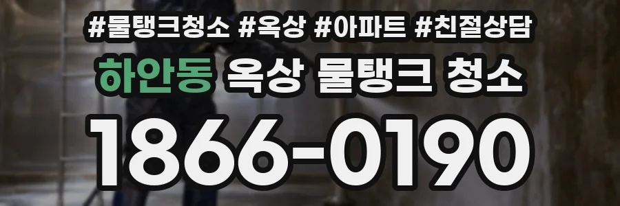 하안동 옥상 물탱크 청소