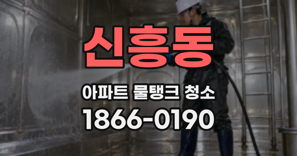 신흥동 아파트 물탱크 청소