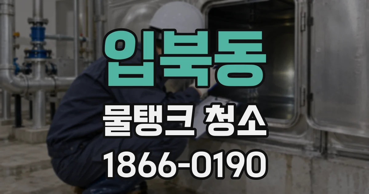 입북동 물탱크 청소