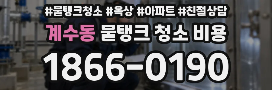 계수동 물탱크 청소 비용