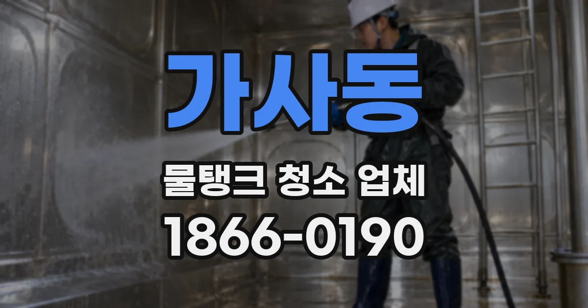 가사동 물탱크 청소 업체