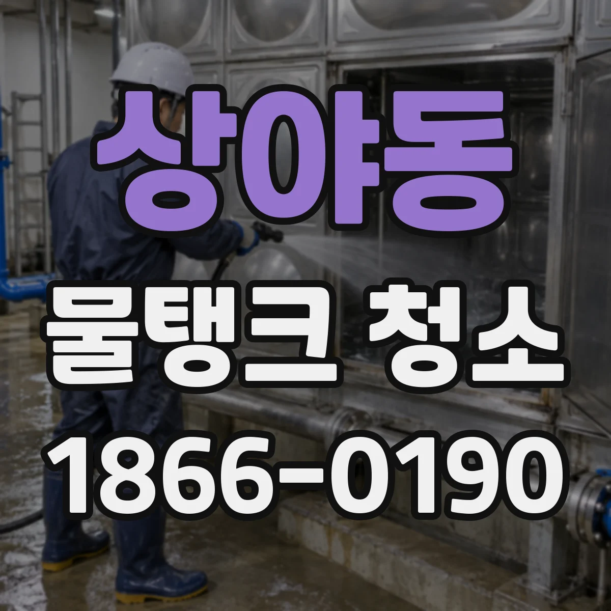 상야동 물탱크 청소