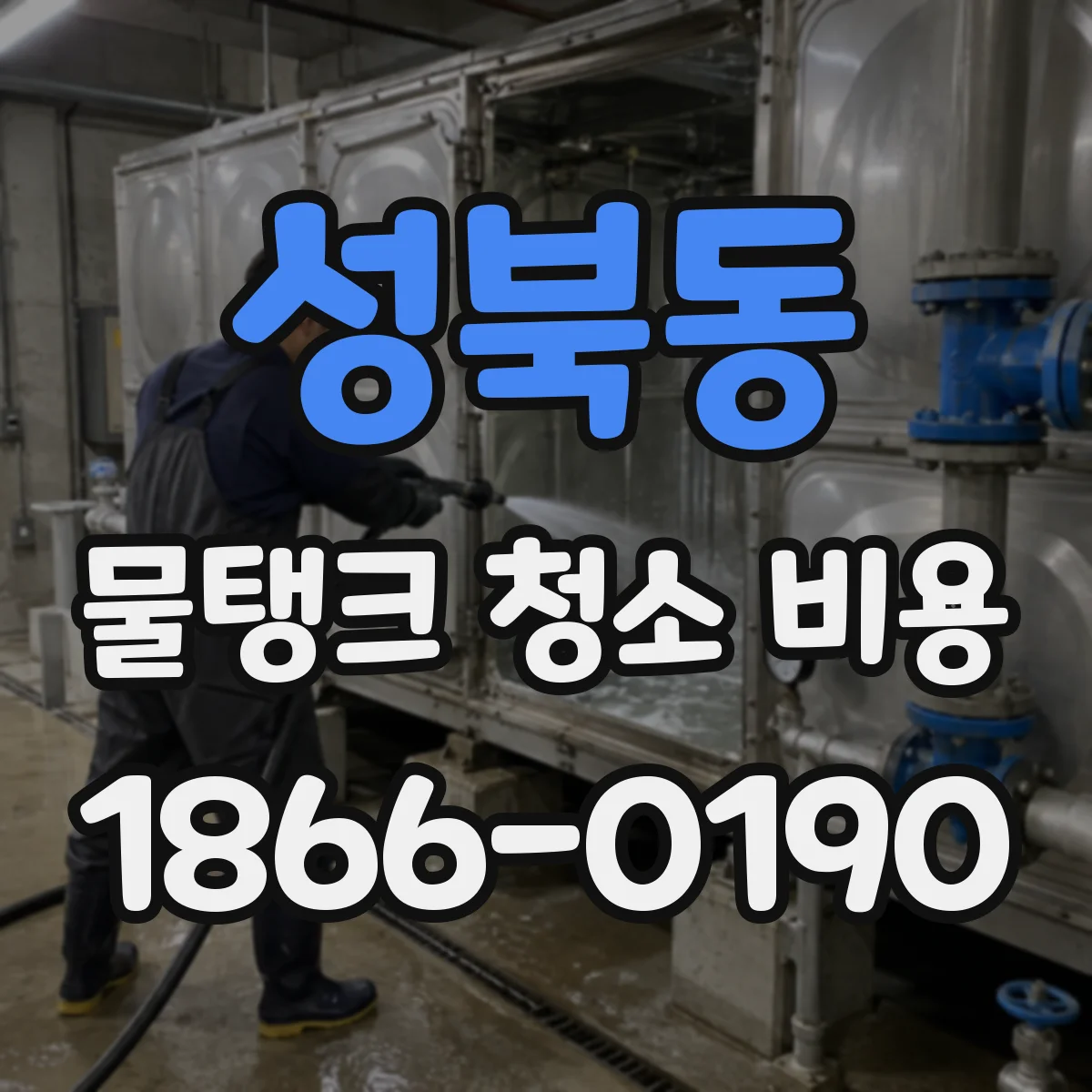 성북동 물탱크 청소 비용