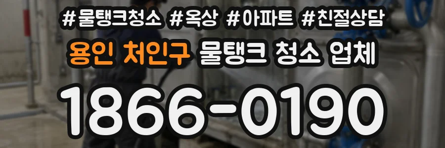 용인 처인구 물탱크 청소 업체