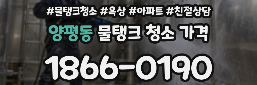 양평동 물탱크 청소 가격