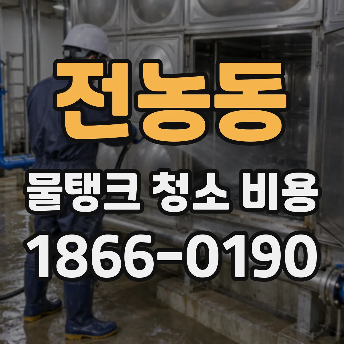 전농동 물탱크 청소 비용