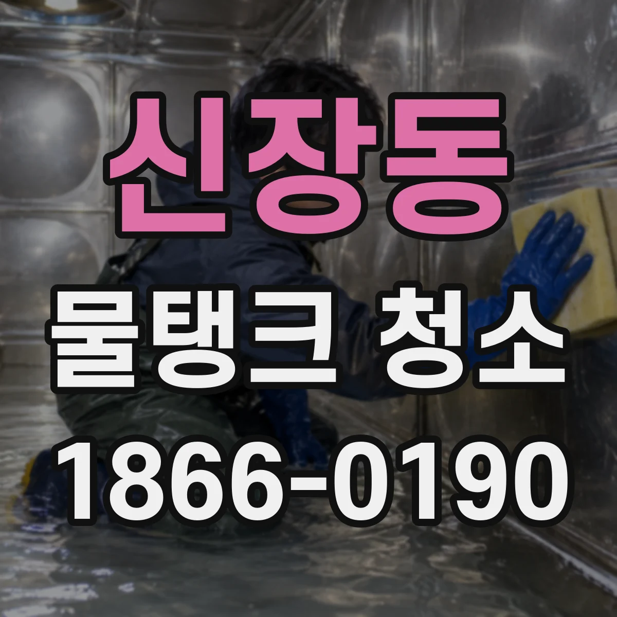 신장동 물탱크 청소