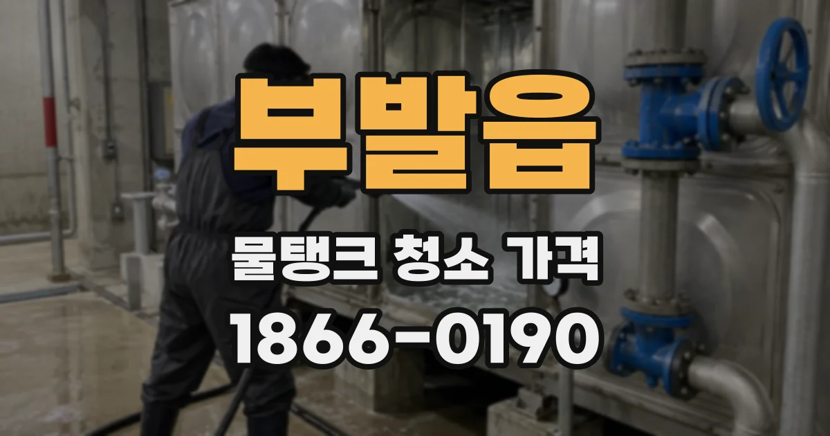 부발읍 물탱크 청소 가격