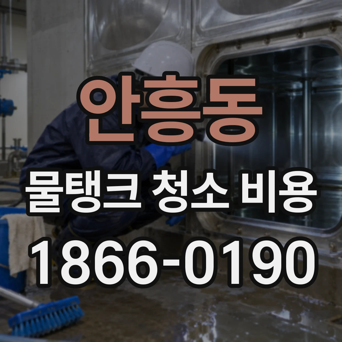 안흥동 물탱크 청소 비용