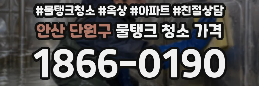 안산 단원구 물탱크 청소 가격