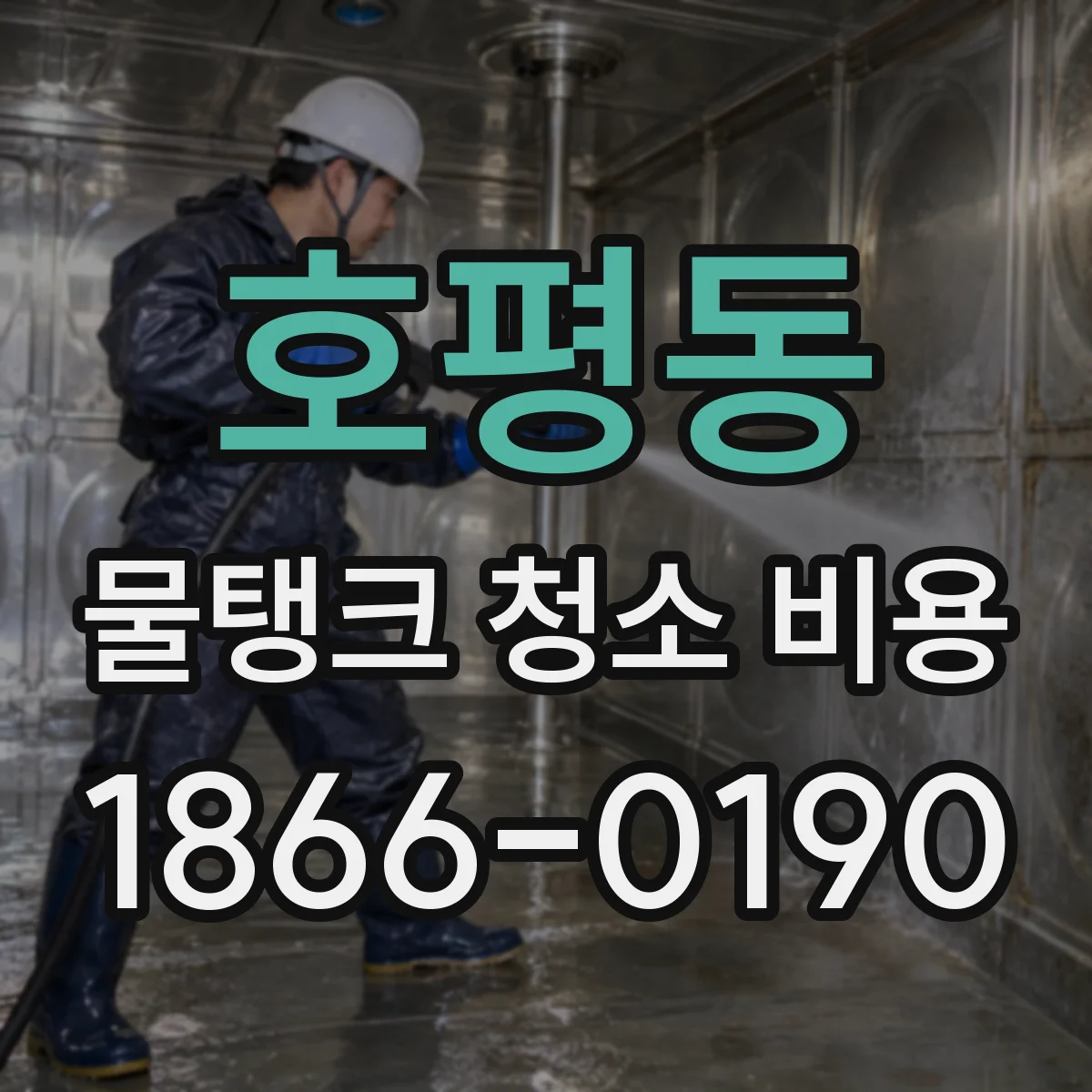 호평동 물탱크 청소 비용