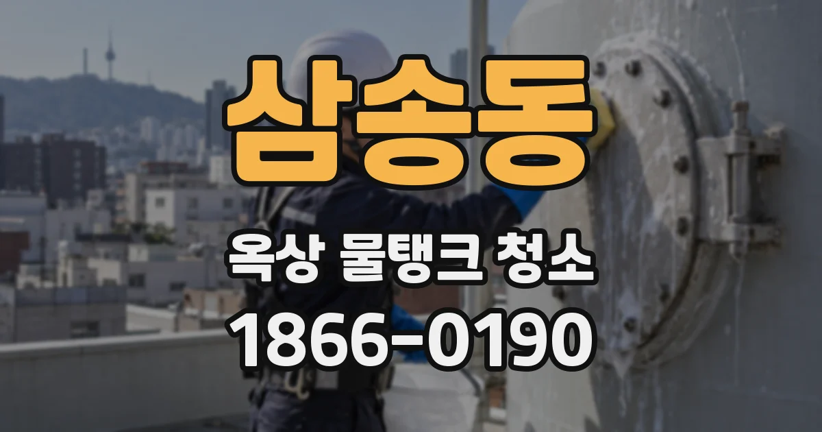 삼송동 옥상 물탱크 청소