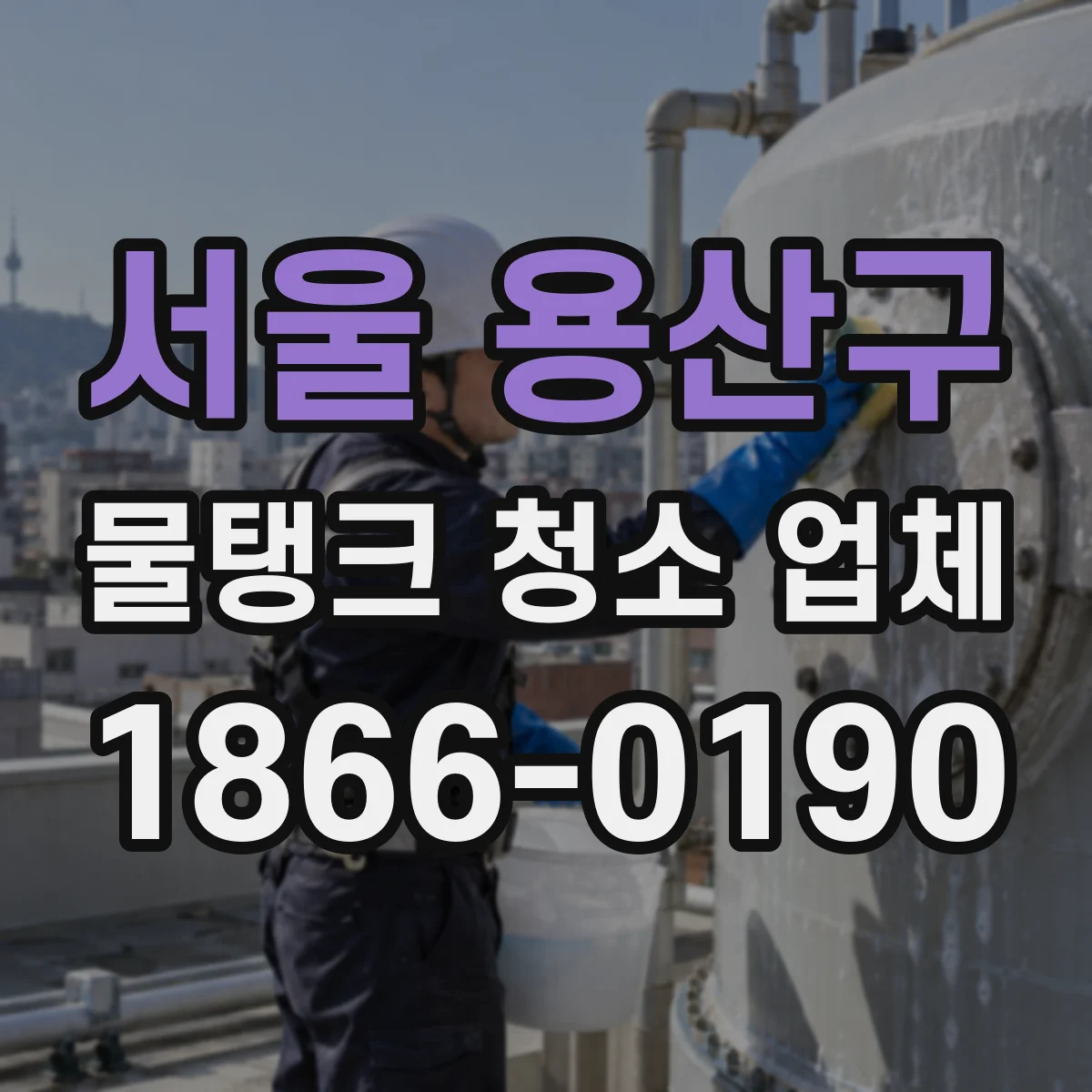 서울 용산구 물탱크 청소 업체 환기 성능 확인 후 작업 진행 방식