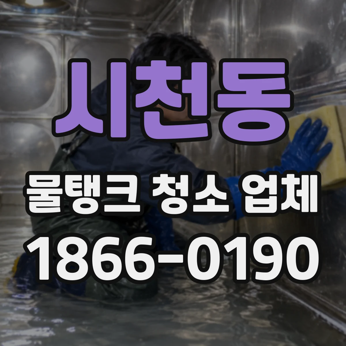 시천동 물탱크 청소 업체