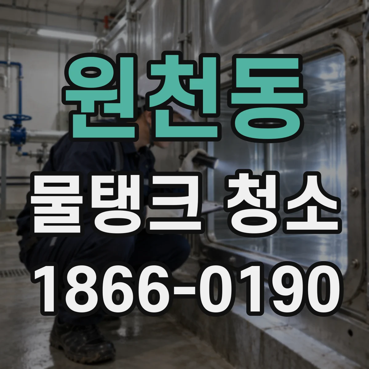 원천동 물탱크 청소