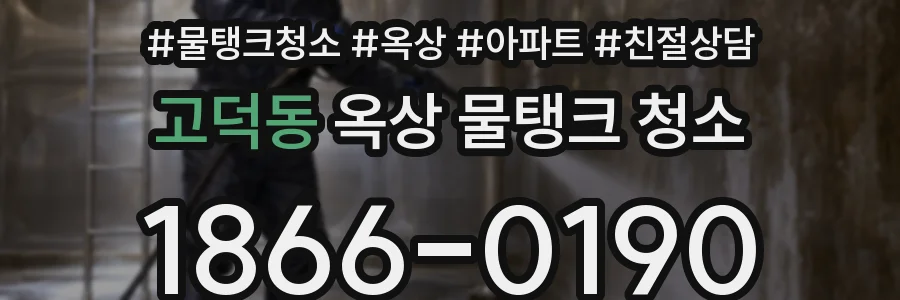 고덕동 옥상 물탱크 청소
