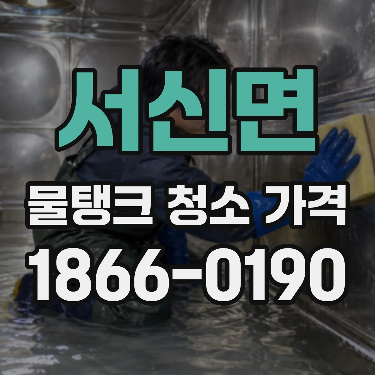 서신면 물탱크 청소 가격
