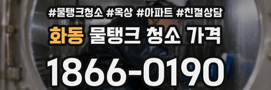 화동 물탱크 청소 가격