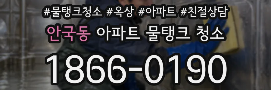 안국동 아파트 물탱크 청소