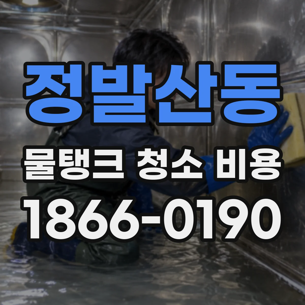 정발산동 물탱크 청소 비용