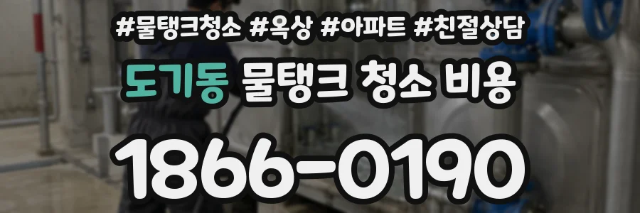 도기동 물탱크 청소 비용