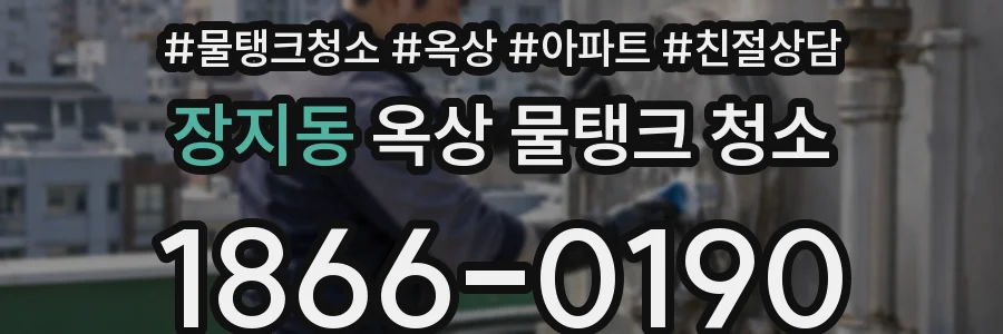 장지동 옥상 물탱크 청소