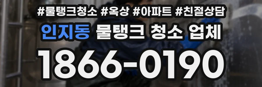 인지동 물탱크 청소 업체