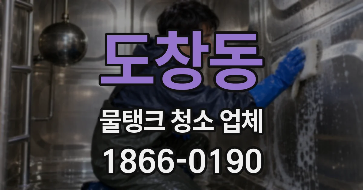 도창동 물탱크 청소 업체