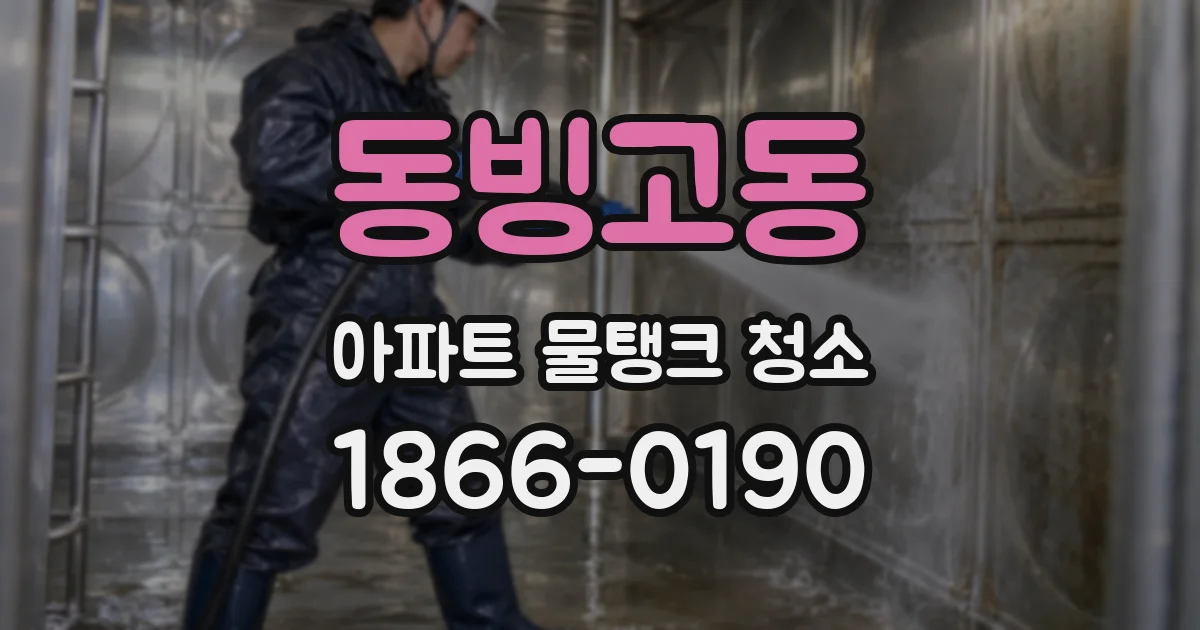 동빙고동 아파트 물탱크 청소