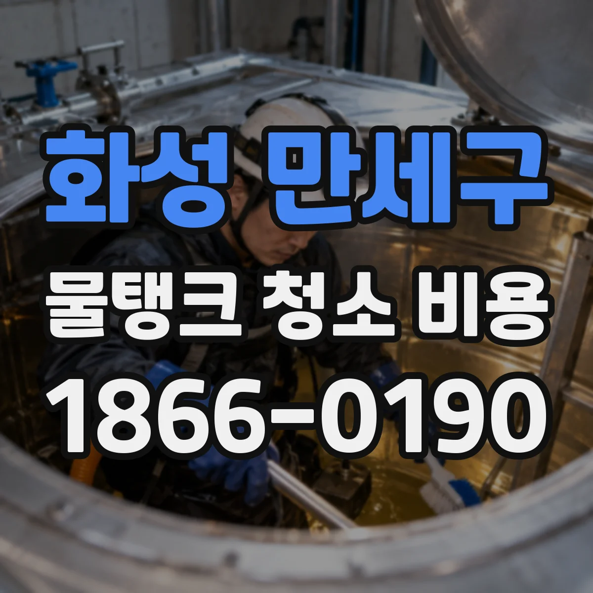 화성 만세구 물탱크 청소 비용