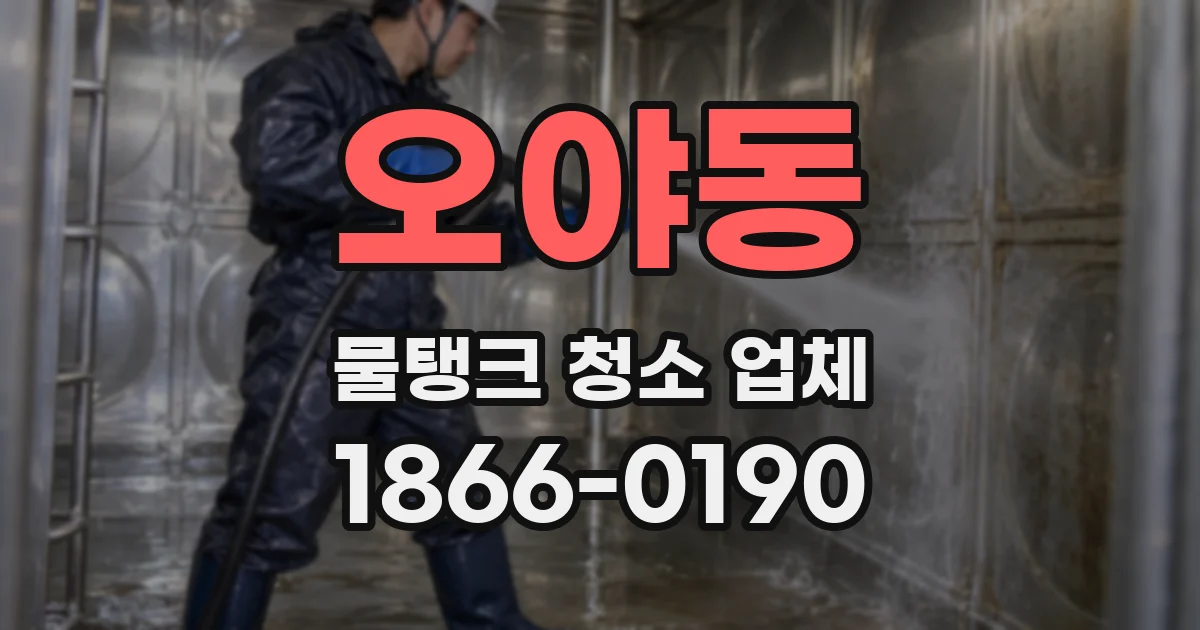 오야동 물탱크 청소 업체