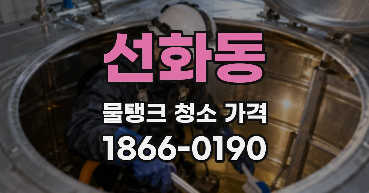 선화동 물탱크 청소 가격