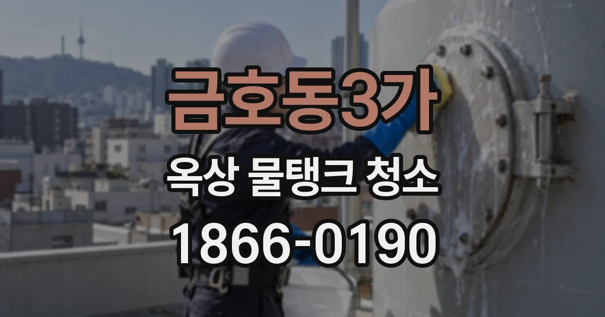금호동3가 옥상 물탱크 청소