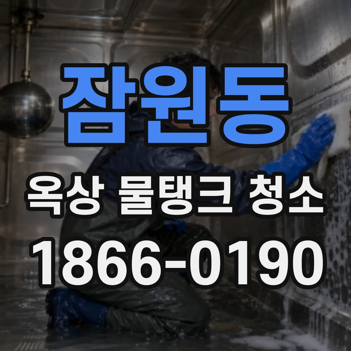 잠원동 옥상 물탱크 청소