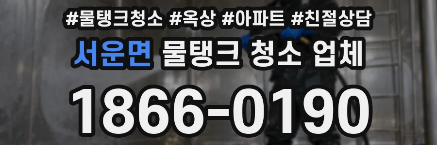 서운면 물탱크 청소 업체