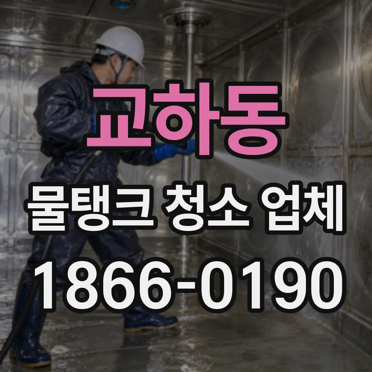 교하동 물탱크 청소 업체