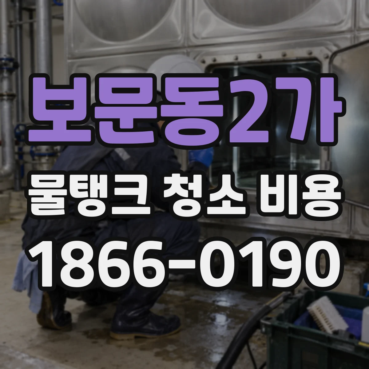보문동2가 물탱크 청소 비용