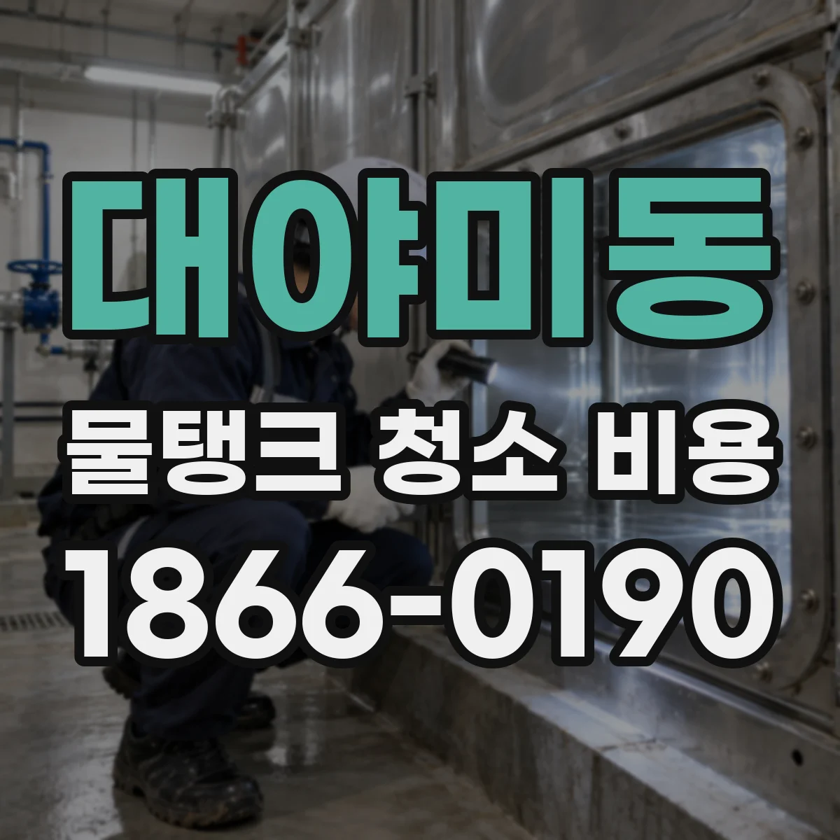 대야미동 물탱크 청소 비용