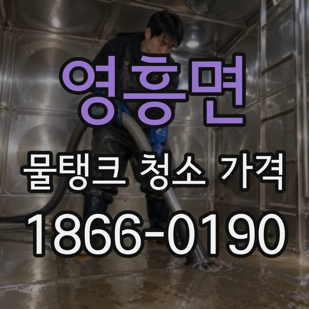영흥면 물탱크 청소 가격