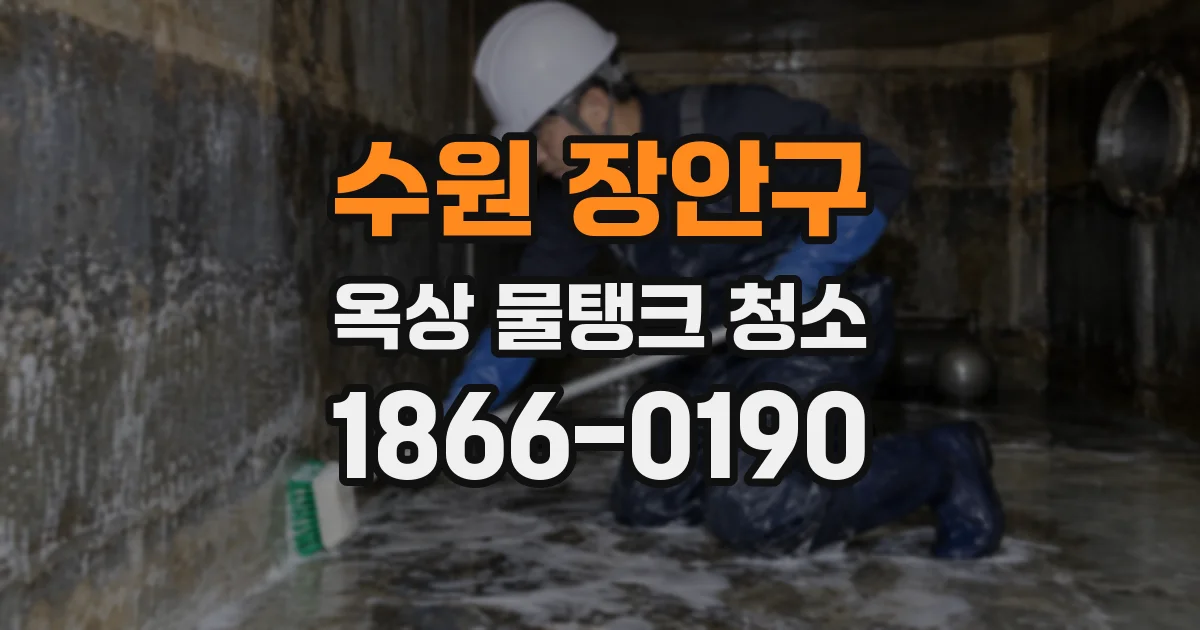 수원 장안구 옥상 물탱크 청소