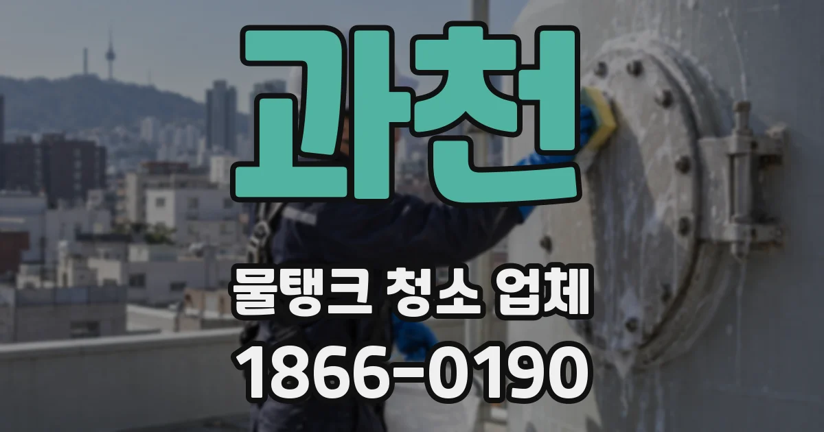 과천 물탱크 청소 업체